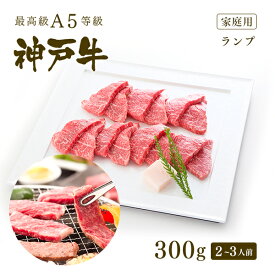 【家庭用】A5等級 神戸牛 特選赤身 ランプ 焼肉（焼き肉） 300g（2-3人前) ◆ 牛肉 黒毛和牛 神戸牛 A5 証明書付 ギフト お中元 お歳暮 父の日 母の日 内祝 誕生日 結婚祝 敬老の日 神戸ぐりる工房