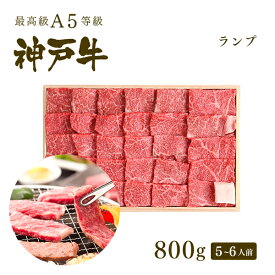 A5等級 神戸牛 特選赤身 ランプ 焼肉（焼き肉） 800g（5-6人前) ◆ 牛肉 黒毛和牛 神戸牛 A5 証明書付 ギフト お中元 お歳暮 父の日 母の日 内祝 誕生日 結婚祝 敬老の日 神戸ぐりる工房