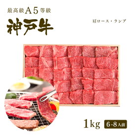 A5等級 神戸牛 霜降り・特選赤身 焼肉セット(焼き肉セット) 1kg(肩ロース500g+ランプ500g)6-8人前 ◆ 牛肉 黒毛和牛 神戸牛 A5 証明書付 ギフト お中元 お歳暮 父の日 母の日 内祝 誕生日 結婚祝 敬老の日 神戸ぐりる工房