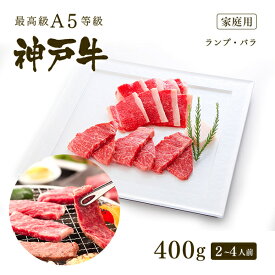 【家庭用】A5等級 神戸牛 特選赤身・カルビ 焼肉セット(焼き肉セット) 400g(ランプ200g+バラ200g)2～4人前 BBQ ◆ 牛肉 黒毛和牛 神戸牛 A5 証明書付 ギフト お中元 お歳暮 父の日 母の日 内祝 誕生日 結婚祝 敬老の日 神戸ぐりる工房