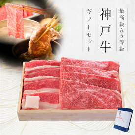 A5等級 神戸牛 ギフトセット 8千円 すき焼き・しゃぶしゃぶ (バラ300g・プレミアム霜降りもも200g)500g◆プレゼント ギフト お肉 牛肉 黒毛和牛 神戸牛 お中元 お歳暮 父の日 母の日 内祝 誕生日 結婚祝 クリスマス 神戸ぐりる工房