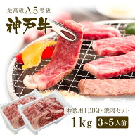【P10倍 10/4 20:00〜10/17 9:59】【アウトレット】A5等級 神戸牛 BBQ（バーベキュー）・焼肉 セット 神…