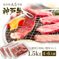 【P10倍 10/4 20:00〜10/17 9:59】【アウトレット】A5等級 神戸牛 BBQ（バーベキュー）・焼肉 セット 神…