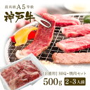 【ポイント10倍!!11/4 20:00-11/16 23:59】【アウトレット】A5等級 神戸牛 BBQ（バーベキュー）・焼肉 セット 神戸牛赤身・ロース・カルビ 500g ◆焼肉 お肉 牛肉 黒毛和牛 神戸牛 お中元 お歳暮 父の日 母の日 内祝 誕生日 結婚祝 クリスマス 神戸ぐりる工房