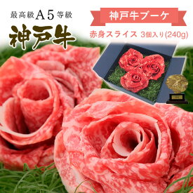 A5等級 神戸牛 神戸牛ブーケ ギフト 赤身スライス 240g すき焼き(すきやき) しゃぶしゃぶ ◆ 牛肉 黒毛和牛 神戸牛 A5 証明書付 ギフト お中元 お歳暮 父の日 母の日 内祝 誕生日 結婚祝 敬老の日 神戸ぐりる工房