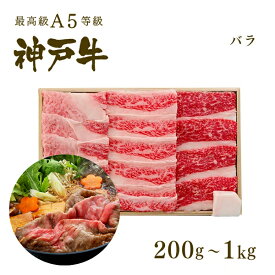 A5等級 神戸牛 カルビ（バラ） すき焼き(すきやき) 200g〜1kg ◆プレゼント ギフト お肉 牛肉 黒毛和牛 神戸牛 お中元 お歳暮 父の日 母の日 内祝 誕生日 結婚祝 クリスマス 神戸ぐりる工房