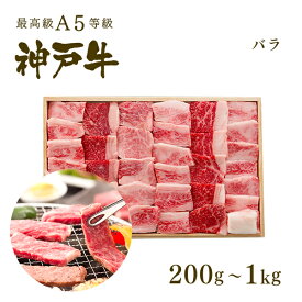 A5等級 神戸牛 カルビ（バラ） 焼肉（焼き肉）200g〜1kg ◆焼肉 プレゼント ギフト お肉 牛肉 黒毛和牛 神戸牛 お中元 お歳暮 父の日 母の日 内祝 誕生日 結婚祝 クリスマス 神戸ぐりる工房