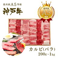 【P10倍 8/1 0:00〜8/11 1:59】A5等級 神戸牛 カルビ（バラ） 焼肉（焼き肉）200g〜1kg ◆焼肉 プレゼン…