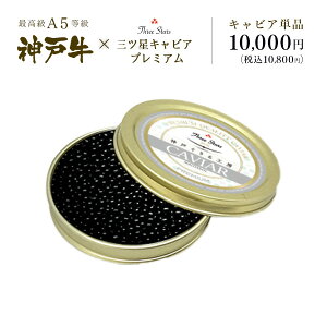 Three Stars Caviar PREMIUM 三ツ星 キャビア プレミアム 単品 (1缶[30g]) お歳暮 グルメ お取り寄せ グリルド神戸