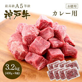 【送料無料★大容量3.2kg】A5等級 神戸牛 カレー用（角切り・カレー肉）3.2kg（400gx8個）【ギフト不可】◆お肉 牛肉 黒毛和牛 神戸牛 父の日 母の日 誕生日 結婚祝 クリスマス 神戸ぐりる工房