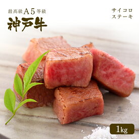 A5等級 神戸牛 サイコロステーキ 1kg【ギフト可】◆ 牛肉 黒毛和牛 神戸牛 A5 証明書付 ギフト お中元 お歳暮 父の日 母の日 内祝 誕生日 結婚祝 敬老の日 神戸ぐりる工房