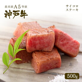 A5等級 神戸牛 サイコロステーキ 500g【ギフト可】◆ 牛肉 黒毛和牛 神戸牛 A5 証明書付 ギフト お中元 お歳暮 父の日 母の日 内祝 誕生日 結婚祝 敬老の日 神戸ぐりる工房