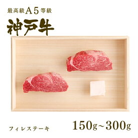 A5等級 神戸牛 フィレ ステーキ ステーキ肉 150g〜300g ◆プレゼント ギフト お肉 牛肉 黒毛和牛 神戸牛 お中元 お歳暮 父の日 母の日 内祝 誕生日 結婚祝 クリスマス 神戸ぐりる工房