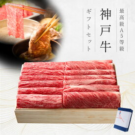 A5等級 神戸牛 ギフトセット 1万円 すき焼き・しゃぶしゃぶ (肩ロース[250g]・特選もも[250g])◆プレゼント ギフト お肉 牛肉 黒毛和牛 神戸牛 お中元 お歳暮 父の日 母の日 内祝 誕生日 結婚祝 クリスマス 神戸ぐりる工房