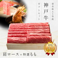 【P5倍 10/4 20:00〜10/17 9:59】A5等級 神戸牛 ギフトセット 1万円 すき焼き・しゃぶしゃぶ (肩ロース・…