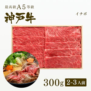 A5等級 神戸牛 イチボ すき焼き 300g(2-3人前) ◆プレゼント ギフト お肉 牛肉 黒毛和牛 神戸牛 お中元 お歳暮 父の日 母の日 内祝 誕生日 結婚祝 クリスマス 神戸ぐりる工房