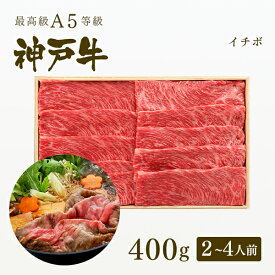 A5等級 神戸牛 イチボ すき焼き 400g（2-4人前) ◆ 牛肉 黒毛和牛 神戸牛 A5 証明書付 ギフト お中元 お歳暮 父の日 母の日 内祝 誕生日 結婚祝 敬老の日 神戸ぐりる工房