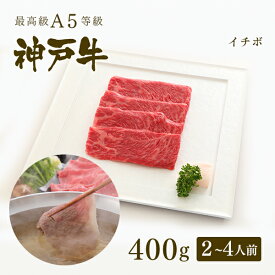 【家庭用】A5等級 神戸牛 イチボ しゃぶしゃぶ 400g（2-4人前) ◆ 牛肉 黒毛和牛 神戸牛 A5 証明書付 ギフト お中元 お歳暮 父の日 母の日 内祝 誕生日 結婚祝 敬老の日 神戸ぐりる工房