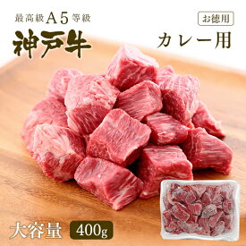 A5等級 神戸牛 カレー用（角切り・カレー肉）400g【ギフト不可】 ◆お肉 牛肉 黒毛和牛 神戸牛 父の日 母の日 誕生日 結婚祝 クリスマス 神戸ぐりる工房
