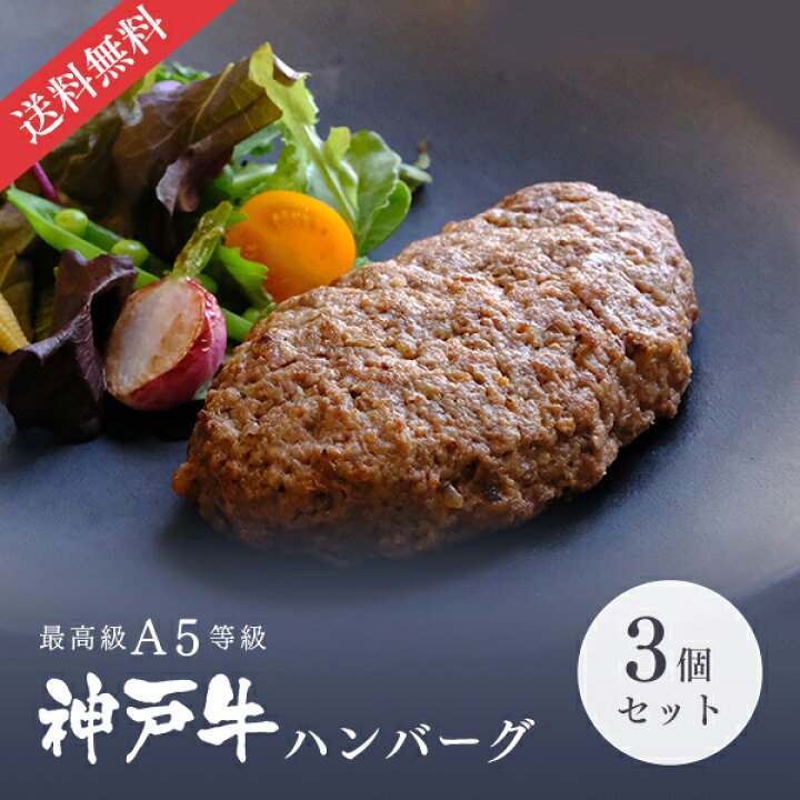 楽天市場 リニューアルしました A5等級 神戸牛ハンバーグ 150g 3個 牛肉 黒毛和牛 神戸牛 神戸ビーフ 敬老の日 ギフト グルメ お取り寄せ グリルド神戸 神戸牛専門店 神戸ぐりる工房 楽天市場 リニューアルしました A5等級 神戸牛ハンバーグ 150g 3個 牛肉 黒毛和牛 神戸牛 神戸ビーフ 敬老の日 ギフト グルメ お取り寄せ グリルド神戸 神戸牛専門店 神戸ぐりる工房