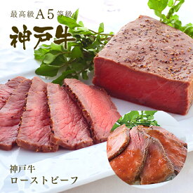 直火焼き 神戸牛 ローストビーフ（赤身）300g ◆プレゼント ギフト お肉 牛肉 黒毛和牛 神戸牛 お中元 お歳暮 父の日 母の日 内祝 誕生日 結婚祝 クリスマス 神戸ぐりる工房