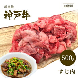 神戸牛 極上 すじ肉 500g 牛すじ◆お肉 牛肉 黒毛和牛 神戸牛 父の日 母の日 誕生日 結婚祝 クリスマス 神戸ぐりる工房