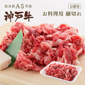 A5等級 神戸牛 切り落とし（細切れ）400g【ギフト不可】 ◆お肉 牛肉 黒毛和牛 神戸牛 父の日 母の日 誕生日 結婚祝 クリスマス 神戸ぐりる工房