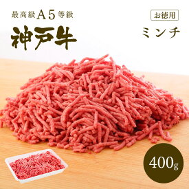 A5等級 神戸牛 ミンチ（ひき肉 挽き肉）400g【ギフト不可】【冷凍発送】 ◆お肉 牛肉 黒毛和牛 神戸牛 父の日 母の日 誕生日 結婚祝 クリスマス 神戸ぐりる工房