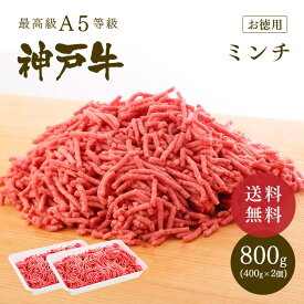A5等級 神戸牛 ミンチ（ひき肉 挽き肉）800g【ギフト不可】【冷凍発送】 ◆お肉 牛肉 黒毛和牛 神戸牛 父の日 母の日 誕生日 結婚祝 クリスマス 神戸ぐりる工房