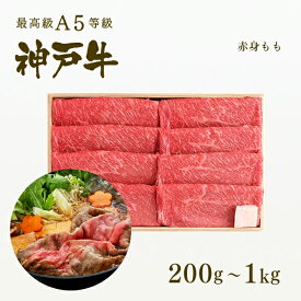 A5等級 神戸牛 特選もも すき焼き(すきやき) 200g〜1kg◆プレゼント ギフト お肉 牛肉 黒毛和牛 神戸牛 お中元 お歳暮 父の日 母の日 内祝 誕生日 結婚祝 クリスマス 神戸ぐりる工房