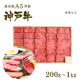 【ポイント10倍!!11/4 20:00-11/16 23:59】A5等級 神戸牛 特選もも 焼肉(焼き肉) 200g〜1kg◆焼肉 プレゼント ギフト お肉 牛肉 黒毛和牛 神戸牛 お中元 お歳暮 父の日 母の日 内祝 誕生日 結婚祝 クリスマス 神戸ぐりる工房