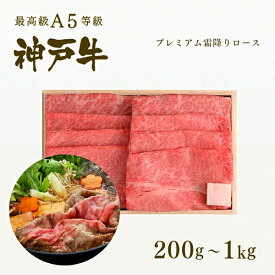 A5等級 神戸牛 プレミアム霜降りロース(プレロース) すき焼き（すきやき） 200g〜1kg◆プレゼント ギフト お肉 牛肉 黒毛和牛 神戸牛 お中元 お歳暮 父の日 母の日 内祝 誕生日 結婚祝 クリスマス 神戸ぐりる工房