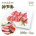 【マラソン期間中P10倍】【家庭用】A5等級 神戸牛 特選赤身 ランプ 焼肉（焼き肉） 200g〜1kg◆焼肉 お肉 牛肉 黒毛和…