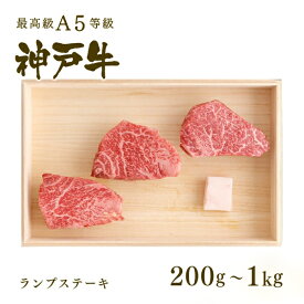 A5等級 神戸牛 特選赤身 ランプ ステーキ ステーキ肉200g〜1kg◆プレゼント ギフト お肉 牛肉 黒毛和牛 神戸牛 お中元 お歳暮 父の日 母の日 内祝 誕生日 結婚祝 クリスマス 神戸ぐりる工房