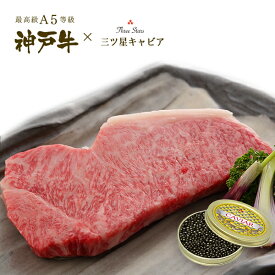 A5等級 神戸牛サーロイン・キャビア ギフトセット (サーロインステーキ[200g×1枚]・キャビア[30g]) 牛肉 黒毛和牛 神戸牛 神戸ビーフ A5 証明書付 ◆プレゼント ギフト お肉 牛肉 黒毛和牛 神戸牛 お中元 お歳暮 父の日 母の日 内祝 誕生日 結婚祝 敬老の日 神戸ぐりる工房