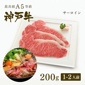 【家庭用】A5等級 神戸牛 サーロイン すき焼き 200g（1-2人前) ◆ 牛肉 黒毛和牛 神戸牛 A5 証明書付 ギフト お中元 お歳暮 父の日 母の日 内祝 誕生日 結婚祝 敬老の日 神戸ぐりる工房