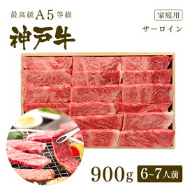 【ポイント10倍!!6/4 20:00-6/11 1:59】A5等級 神戸牛 サーロイン 焼肉（焼き肉） 900g（6-7人前) ◆ 牛肉 黒毛和牛 神戸牛 A5 証明書付 ギフト お中元 お歳暮 父の日 母の日 内祝 誕生日 結婚祝 敬老の日 神戸ぐりる工房