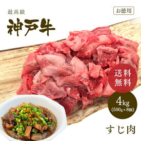 【送料無料★大容量4kg】神戸牛 すじ肉 4kg（500gx8個） 牛すじ◆お肉 牛肉 黒毛和牛 神戸牛 父の日 母の日 誕生日 結婚祝 クリスマス 神戸ぐりる工房