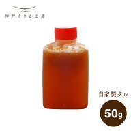 自家製タレ 50g〜150g 牛肉 和牛 神戸牛 焼肉