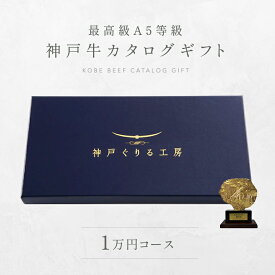神戸牛 お届け先様が食べ方を選べる！カタログギフト 1万円コース ◆プレゼント ギフト お肉 牛肉 黒毛和牛 神戸牛 お中元 お歳暮 父の日 母の日 内祝 誕生日 結婚祝 クリスマス 神戸ぐりる工房