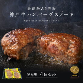 【家庭用】【簡易包装】A5等級 神戸牛ハンバーグステーキ 150g×4個 ◆ 牛肉 黒毛和牛 神戸牛 A5 ギフト 父の日 母の日 内祝 誕生日 クリスマス 神戸ぐりる工房