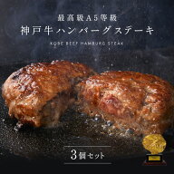 A5等級 神戸牛ハンバーグステーキ 150g×3個 ◆プレゼント ギフト お肉 牛肉 黒毛和牛 神戸牛 お中元 お…