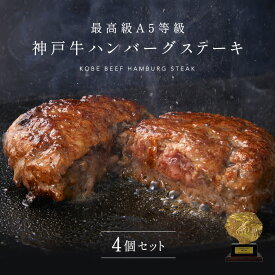 A5等級 神戸牛ハンバーグステーキ 150g×4個◆プレゼント ギフト お肉 牛肉 黒毛和牛 神戸牛 お中元 お歳暮 父の日 母の日 内祝 誕生日 結婚祝 クリスマス 神戸ぐりる工房