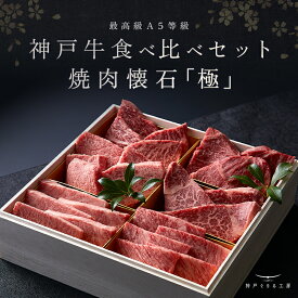 神戸牛食べ比べセット 焼肉懐石「極」◆焼肉 プレゼント ギフト お肉 牛肉 黒毛和牛 神戸牛 お中元 お歳暮 父の日 母の日 内祝 誕生日 結婚祝 クリスマス 神戸ぐりる工房