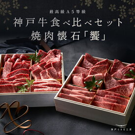神戸牛 12種類食べ比べセット 焼肉懐石「饗」◆焼肉 プレゼント ギフト お肉 牛肉 黒毛和牛 神戸牛 お中元 お歳暮 父の日 母の日 内祝 誕生日 結婚祝 クリスマス 神戸ぐりる工房