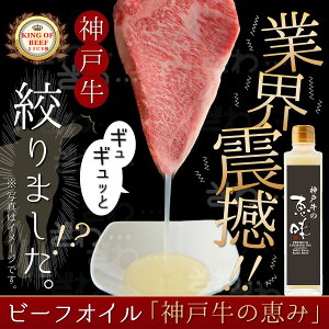 神戸牛100%オイル神戸牛の恵味