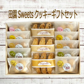 ■アンジェリーナ■田園Sweetsクッキーギフトセット 13個送料無料無添加 安心 贈答用 ギフト プレゼントお返し クッキー 詰め合わせ かわいいありがとう 山田錦 ビスコッティ