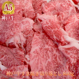 最高級 A5等級 神戸牛すき焼き切り落とし 800g（200g×4）【送料無料】【ご自宅用 家庭用 料理用 お得】【牛肉 神戸ビーフ 黒毛和牛 国産】【A5ランク】神戸牛の証明書付き