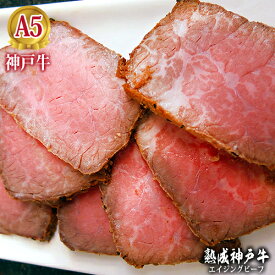 最高級 A5等級 三重奏の神戸牛ローストビーフブロック 300g【送料無料】【結婚 出産 お祝い 内祝 お中元 お歳暮 ギフト プレゼント 贈り物 お返し 誕生日 記念日 父の日 母の日 敬老の日 クリスマス】【牛肉 神戸ビーフ 黒毛和牛 国産】【A5ランク】【お惣菜 おかず】