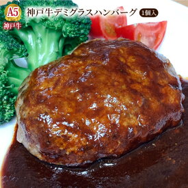 【送料無料】神戸牛デミグラスハンバーグ 1個入